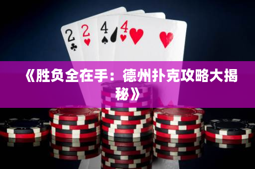《勝負全在手：德州撲克攻略大揭秘》