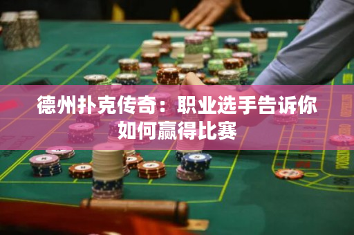 德州撲克傳奇：職業(yè)選手告訴你如何贏得比賽