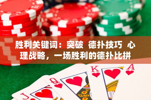 勝利關鍵詞：突破  德撲技巧  心理戰略，一場勝利的德撲比拼