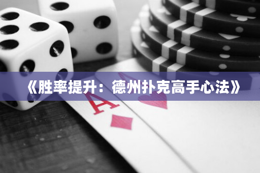 《勝率提升：德州撲克高手心法》