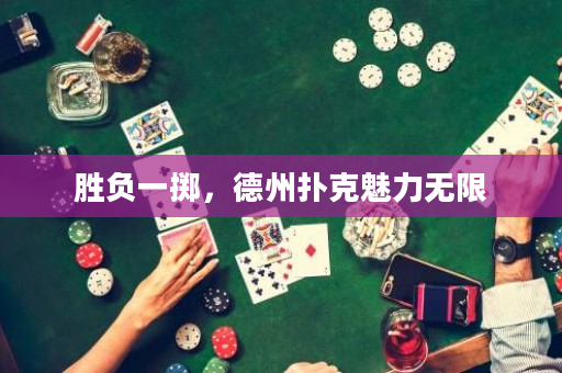 勝負一擲，德州撲克魅力無限