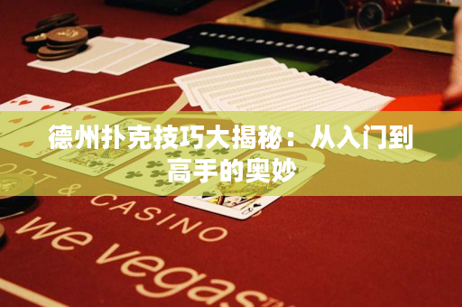 德州撲克技巧大揭秘：從入門到高手的奧妙