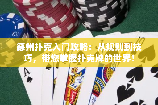 德州撲克入門攻略：從規則到技巧，帶您掌握撲克牌的世界！