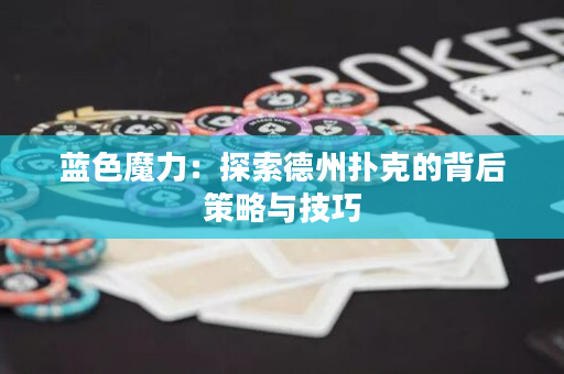 藍色魔力：探索德州撲克的背后策略與技巧