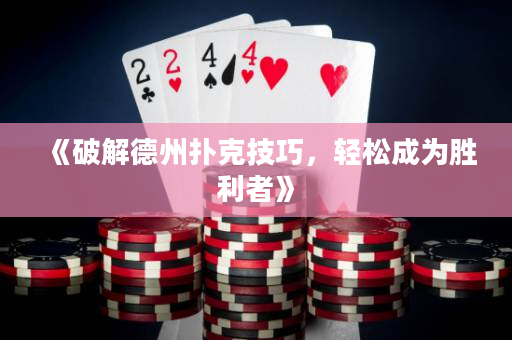 《破解德州撲克技巧，輕松成為勝利者》