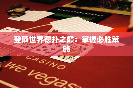 登頂世界德撲之巔：掌握必勝策略