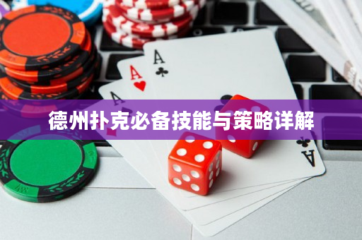 德州撲克必備技能與策略詳解