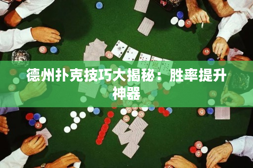 德州撲克技巧大揭秘：勝率提升神器