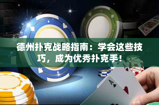 德州撲克戰略指南：學會這些技巧，成為優秀撲克手！