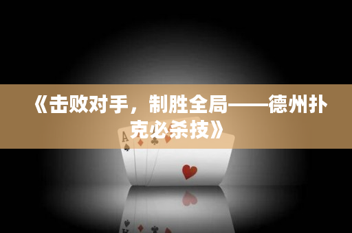 《擊敗對手，制勝全局——德州撲克必殺技》