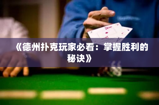 《德州撲克玩家必看：掌握勝利的秘訣》