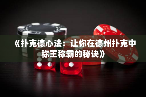《撲克德心法：讓你在德州撲克中稱王稱霸的秘訣》