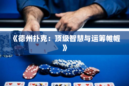《德州撲克：頂級智慧與運(yùn)籌帷幄》
