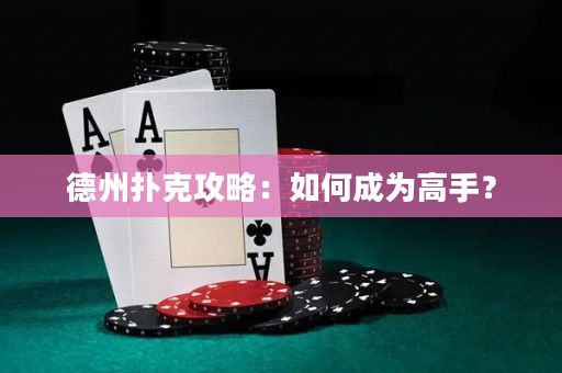德州撲克攻略：如何成為高手？