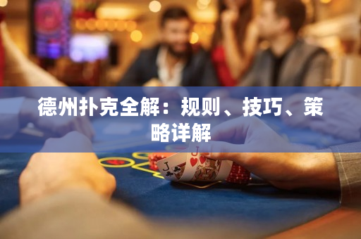 德州撲克全解：規則、技巧、策略詳解
