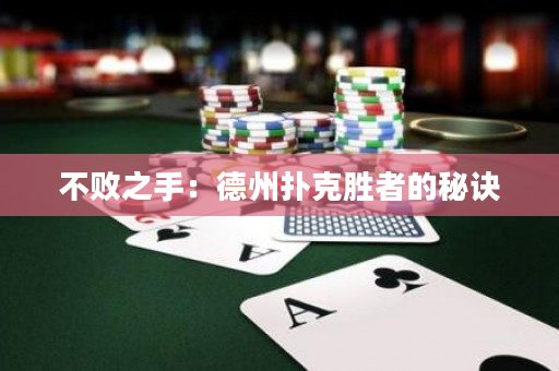 不敗之手：德州撲克勝者的秘訣