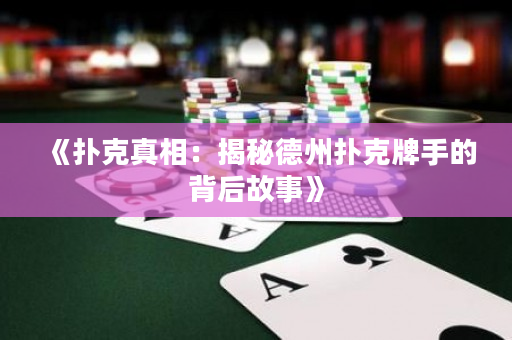 《撲克真相：揭秘德州撲克牌手的背后故事》