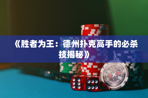 《勝者為王：德州撲克高手的必殺技揭秘》