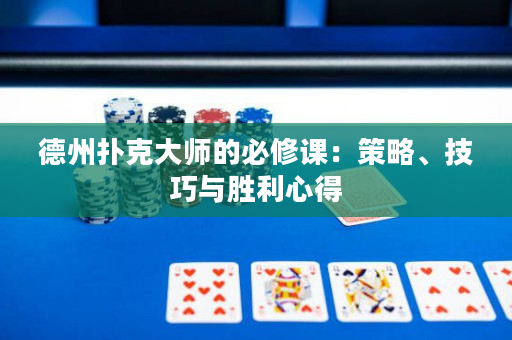 德州撲克大師的必修課：策略、技巧與勝利心得