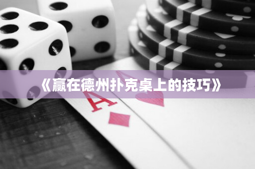 《贏在德州撲克桌上的技巧》