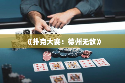 《撲克大賽：德州無(wú)敵》