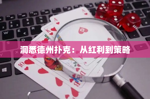 洞悉德州撲克：從紅利到策略