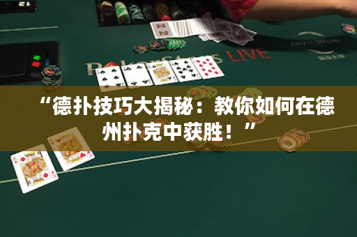 “德?lián)浼记纱蠼颐兀航棠闳绾卧诘轮輷淇酥蝎@勝！”
