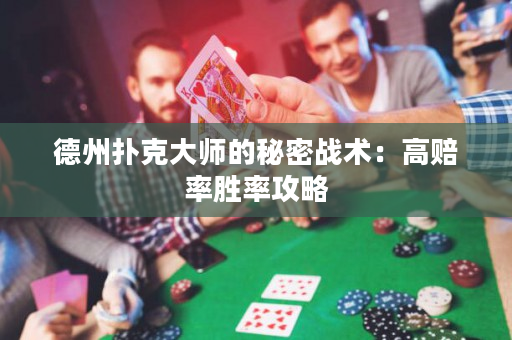 德州撲克大師的秘密戰術：高賠率勝率攻略