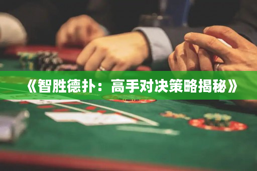 《智勝德撲：高手對決策略揭秘》