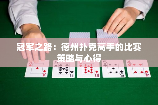 冠軍之路：德州撲克高手的比賽策略與心得