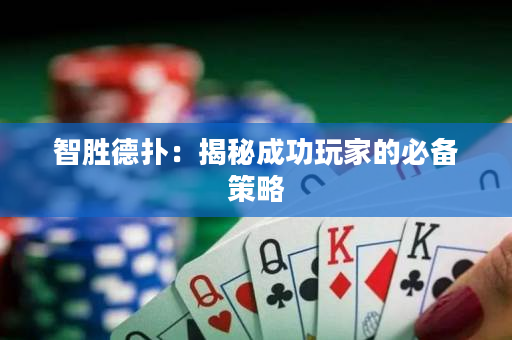 智勝德撲：揭秘成功玩家的必備策略