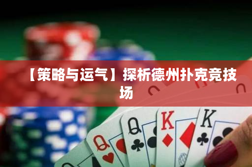 【策略與運(yùn)氣】探析德州撲克競技場