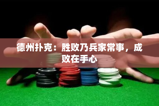 德州撲克：勝敗乃兵家常事，成敗在手心