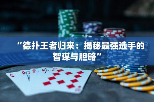 “德?lián)渫跽邭w來：揭秘最強選手的智謀與膽略”