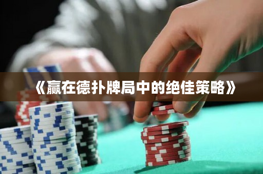 《贏在德撲牌局中的絕佳策略》