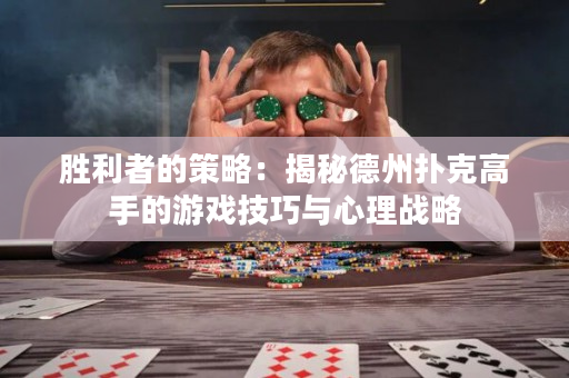 勝利者的策略：揭秘德州撲克高手的游戲技巧與心理戰略