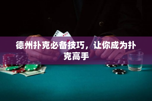 德州撲克必備技巧，讓你成為撲克高手