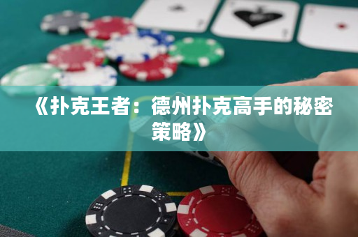 《撲克王者：德州撲克高手的秘密策略》
