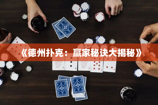 《德州撲克：贏家秘訣大揭秘》