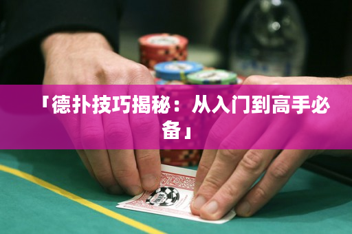「德撲技巧揭秘：從入門到高手必備」