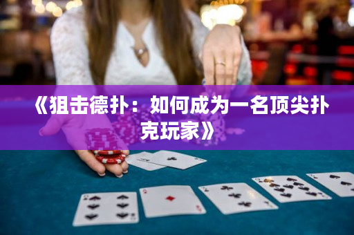 《狙擊德撲：如何成為一名頂尖撲克玩家》