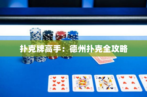 撲克牌高手：德州撲克全攻略