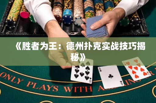 《勝者為王：德州撲克實戰技巧揭秘》