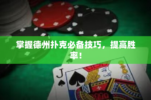掌握德州撲克必備技巧，提高勝率！