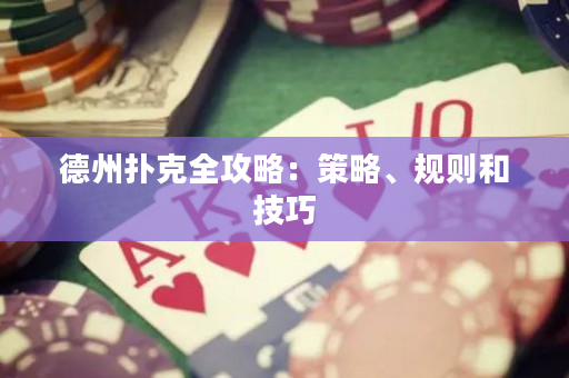 德州撲克全攻略：策略、規(guī)則和技巧