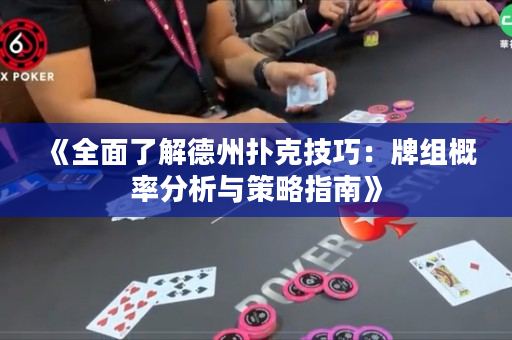 《全面了解德州撲克技巧：牌組概率分析與策略指南》
