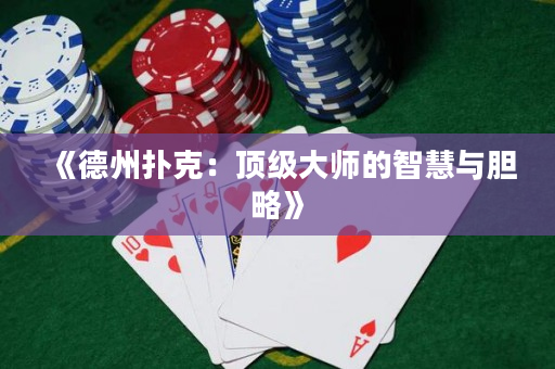 《德州撲克：頂級(jí)大師的智慧與膽略》