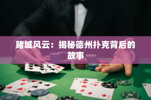 賭城風(fēng)云：揭秘德州撲克背后的故事