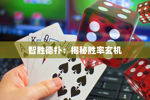 智勝德撲：揭秘勝率玄機