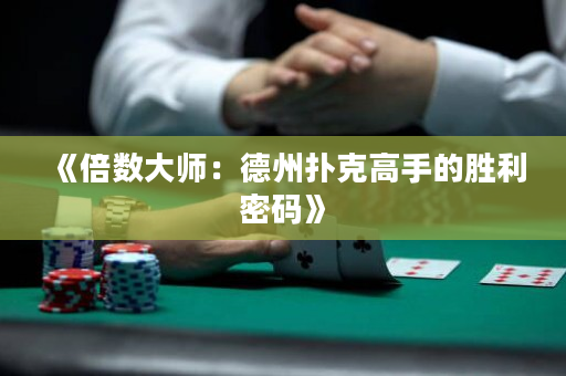 《倍數(shù)大師：德州撲克高手的勝利密碼》